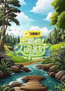 出发吧！人间美好