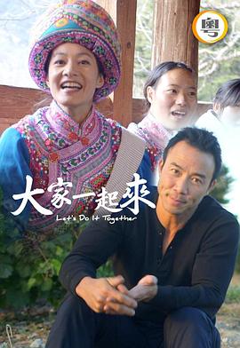 大家一起来！