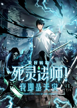 死灵法师！我即是天灾?