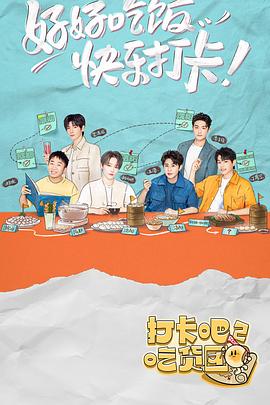 打卡吧！吃货团2