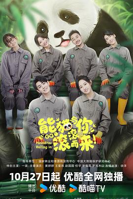 熊猫与你，滚滚而来！