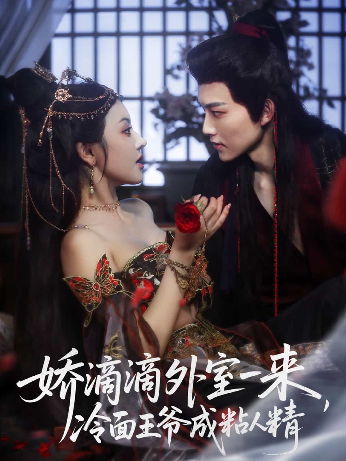 娇滴滴外室一来，冷面王爷成粘人精