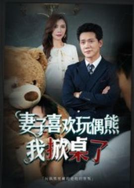 妻子喜欢玩偶熊，我掀桌了  妻子玩偶里的秘密