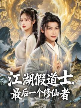 江湖假道士，最后一个修仙者
