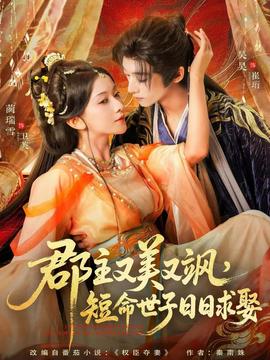 郡主又美又飒，短命世子日日求娶