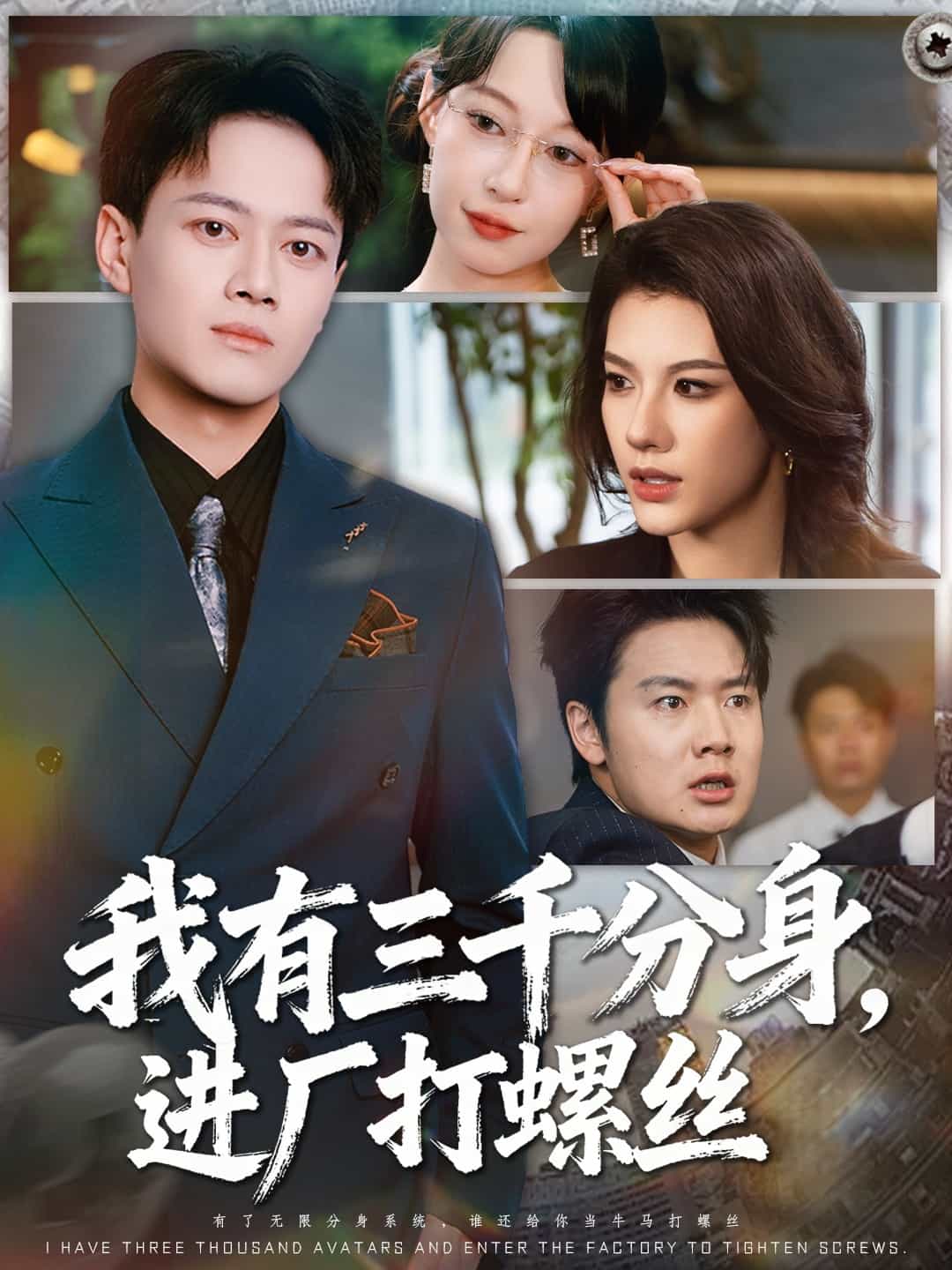 我有三千分身，进厂打螺丝